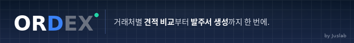 ORDEX - 거래처별 견적 비교부터 발주서 생성까지 한 번에